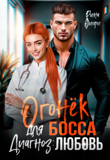 Огонёк для босса. Диагноз: любовь — Рина Фиори
