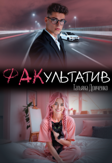 Факультатив — Татьяна Донченко