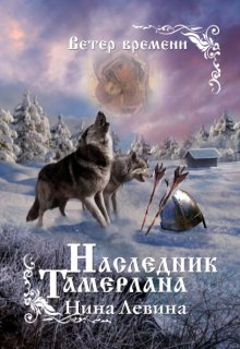 Наследник Тамерлана — Нина Левина