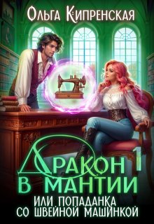 Дракон в мантии или попаданка со швейной машинкой — Ольга Кипренская (София Беккер)