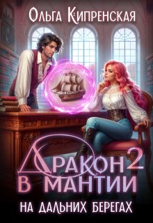 Дракон в мантии — 2. На дальних берегах — Ольга Кипренская (София Беккер)