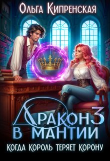 Дракон в мантии 3. Когда король теряет корону — Ольга Кипренская (София Беккер)