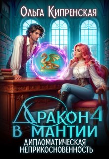 Дракон в мантии 4. Дипломатическая неприкосновенность — Ольга Кипренская (София Беккер)