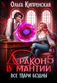 Дракон в мантии 5. Все твари Бездны — Ольга Кипренская (София Беккер)