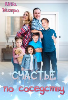Счастье по соседству — Анна Митро