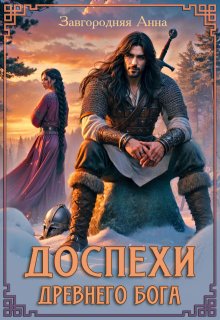 Доспехи Древнего Бога. Книга 1 — Анна Завгородняя