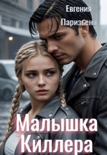 Малышка киллера — Евгения Паризьена
