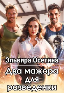Два мажора для разведенки — Эльвира Осетина