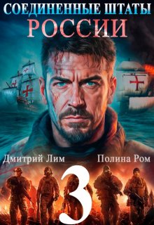 Соединенные Штаты России 3 — Полина Ром