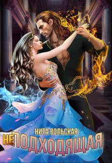 (не) Подходящая — Нита Вольская