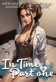 «Intime». Часть первая — Вадим Фарг