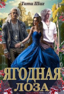 Ягодная лоза. — Тата Шах