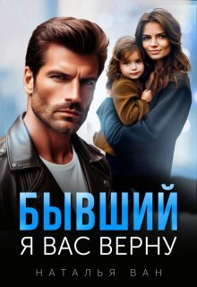 Бывший. Я вас верну — Наталья Ван