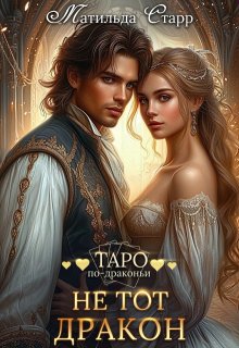 Не тот дракон — Матильда Старр