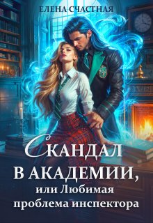 Скандал в Академии, или Любимая проблема инспектора — Счастная Елена