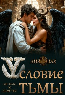 Условие Тьмы — Лия Шах