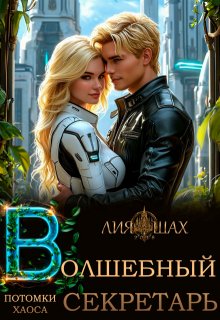 Волшебный секретарь. Книга 10 — Лия Шах