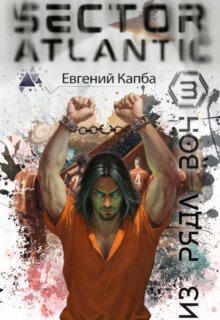 Из ряда вон — Евгений Капба