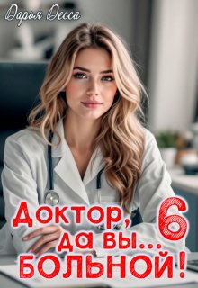 Доктор, да вы больной! 6 — Дарья Десса