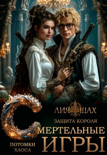 Смертельные игры: Защита короля — Лия Шах