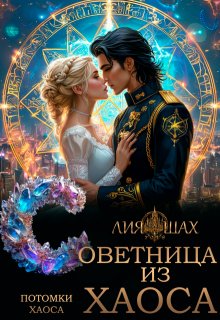 Советница из Хаоса — Лия Шах