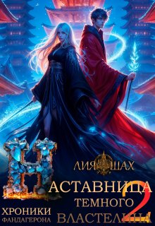 Наставница Темного Властелина — 2 — Лия Шах