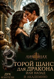 Второй шанс для дракона, или Назад в Академию — Лия Шах