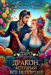 Дракон, который все испортил — Матильда Старр