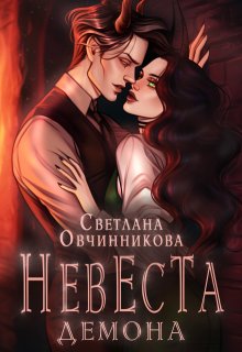 Невеста демона — Светлана Овчинникова
