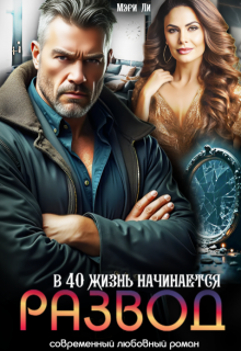 Развод. В 40 жизнь начинается — Мэри Ли