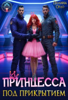 Принцесса под прикрытием — Полина Ордо