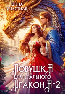 Ловушка для стального дракона — 2 — Счастная Елена