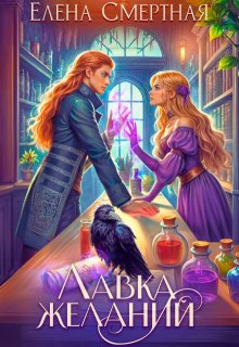 Лавка желаний леди-попаданки — Елена Смертная
