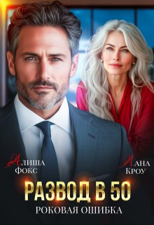 Развод в 50. Роковая ошибка — Алиша Фокс