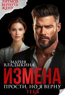 Измена. Прости, но я верну тебя — Мария Владыкина