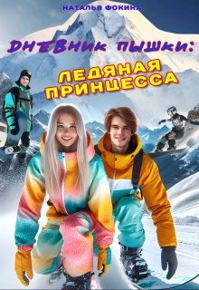 Дневник Пышки: Ледяная принцесса — Наталья Фокина