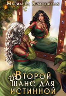 Второй шанс для истинной — Марианна Красовская