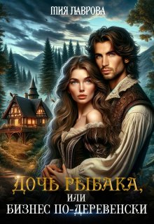 Дочь рыбака, или бизнес по-деревенски — Мия Лаврова (Ноэль Ламар)