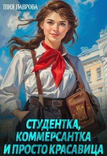 Студентка, коммерсантка и просто красавица! — Мия Лаврова (Ноэль Ламар)