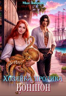 Хозяйка пролива Боншон — Мия Лаврова (Ноэль Ламар)