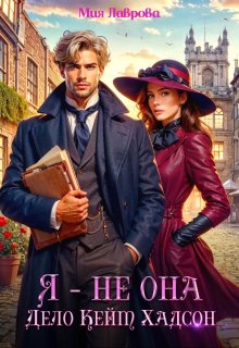 Я — не Она. Дело Кейт Хадсон — Мия Лаврова (Ноэль Ламар)