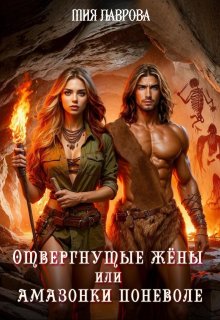 Отвергнутые жёны, или Амазонки поневоле — Мия Лаврова (Ноэль Ламар)
