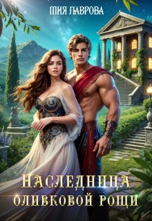 Наследница оливковой рощи — Мия Лаврова (Ноэль Ламар)