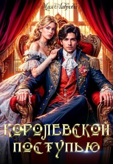 Королевской поступью — Мия Лаврова (Ноэль Ламар)
