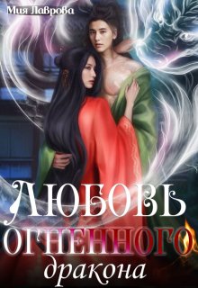 Любовь огненного Дракона — Мия Лаврова (Ноэль Ламар)
