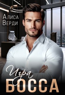 Игра босса — Алиса Верди