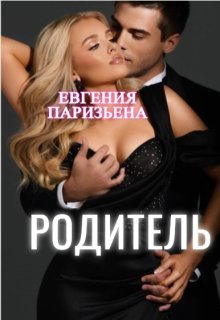 Родитель — Евгения Паризьена