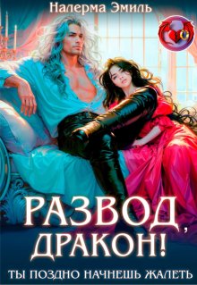 Развод, Дракон! Ты поздно начнешь жалеть — Налерма Эмиль