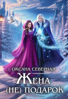 Жена (не) подарок, или проклятие ледяного дракона — Оксана Северная