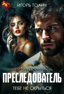 Преследователь. Тебе не скрыться — Игорь Толич